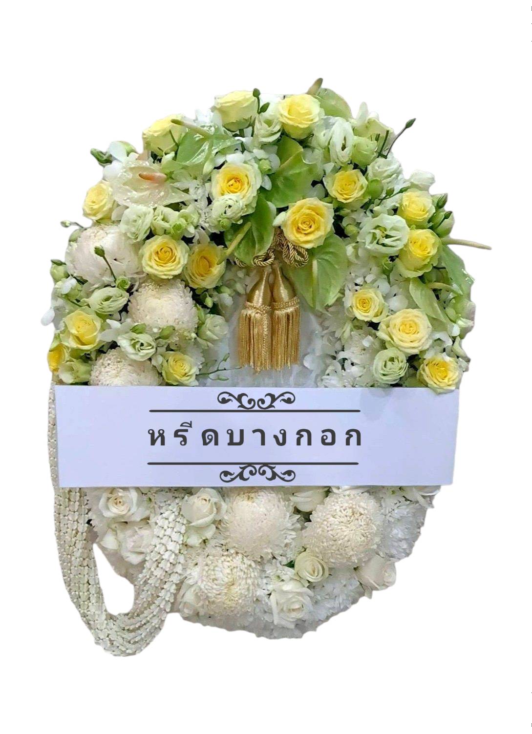 พวงหรีดพรีเมียม "มาลัยทอง"