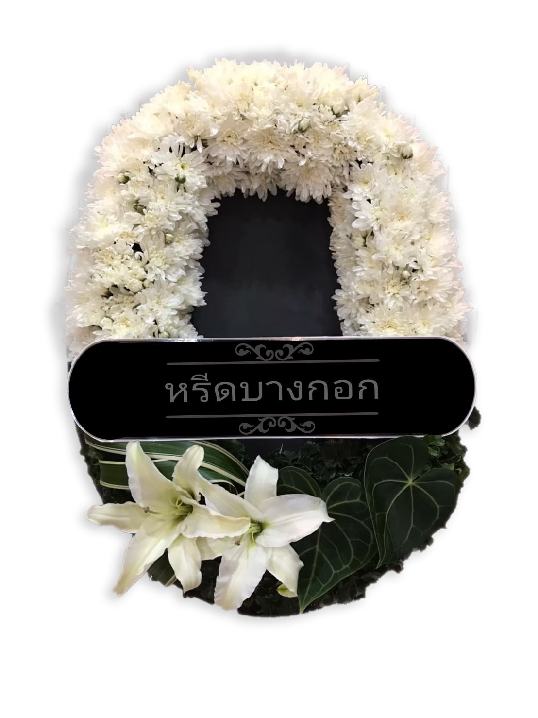พวงหรีดตั้งพื้น "พิมพ์ทิพย์"