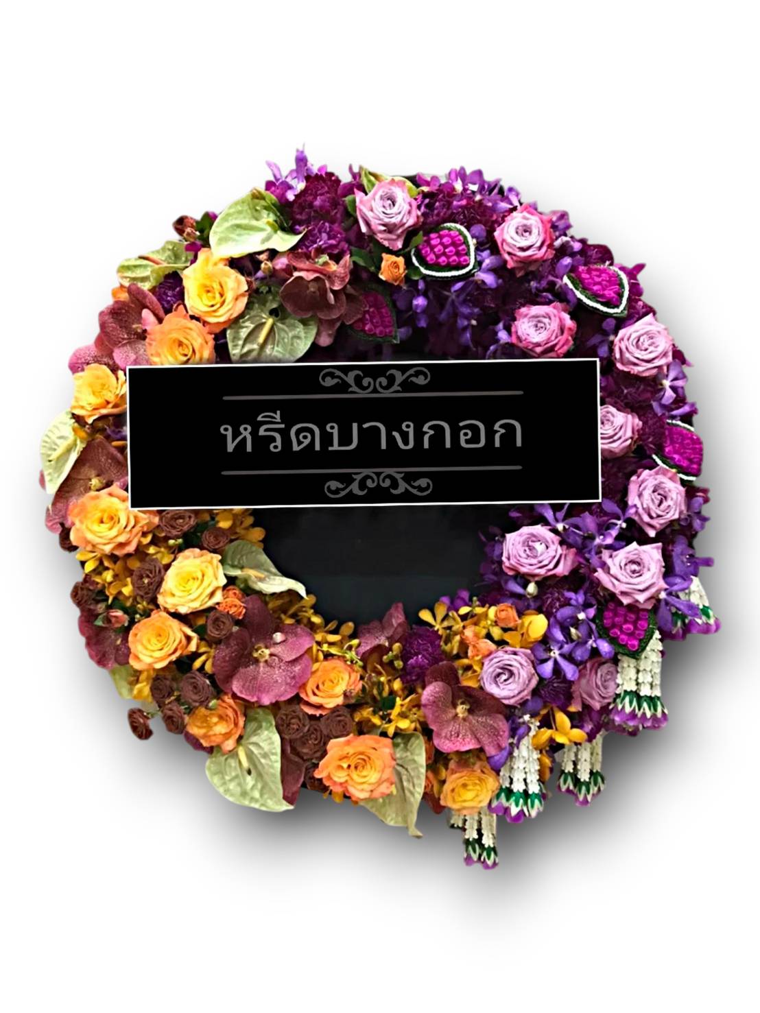พวงหรีดพรีเมียม "วรพรรณ"