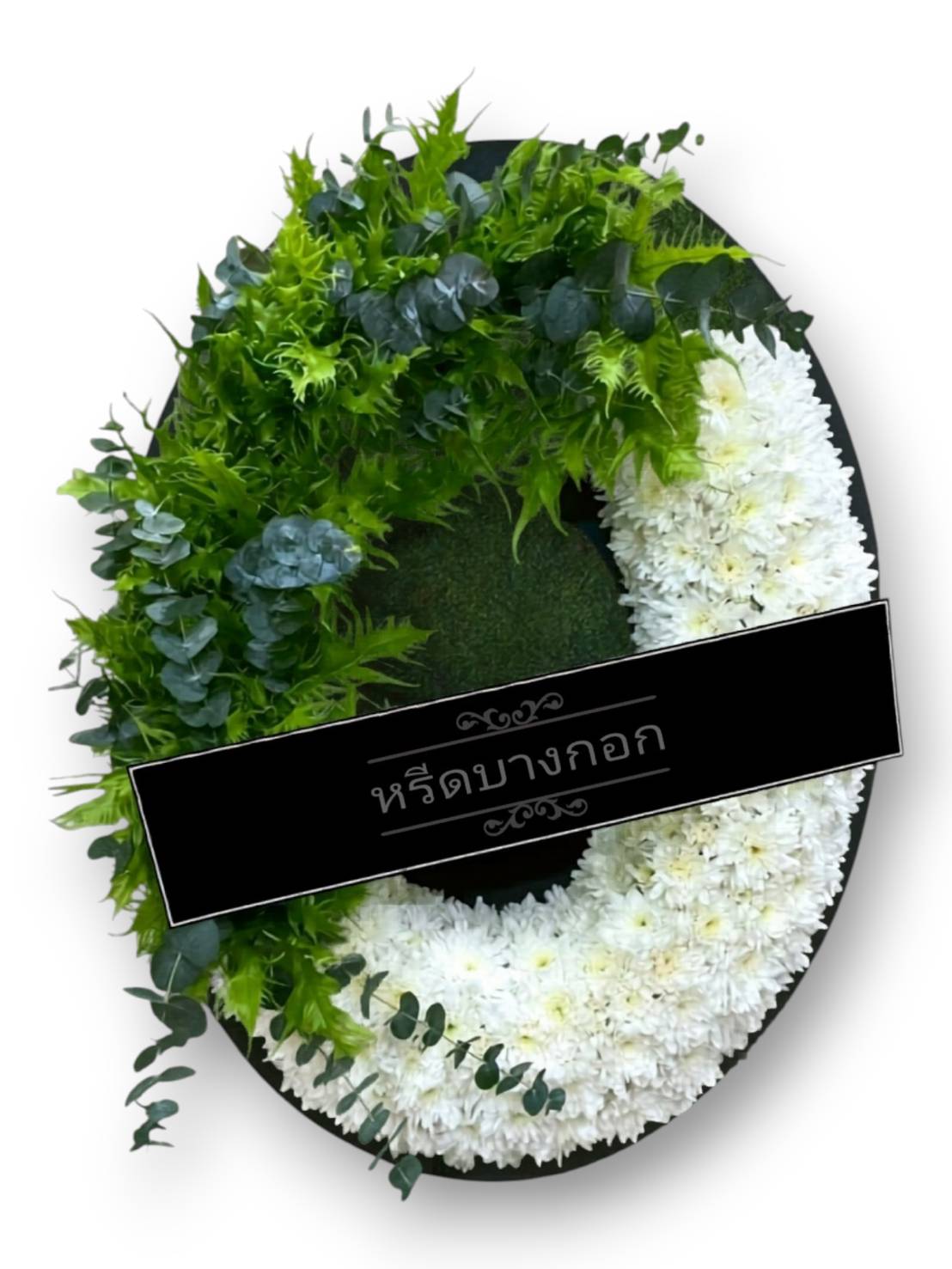 พวงหรีดตั้งพื้น "นวลผ่อง"