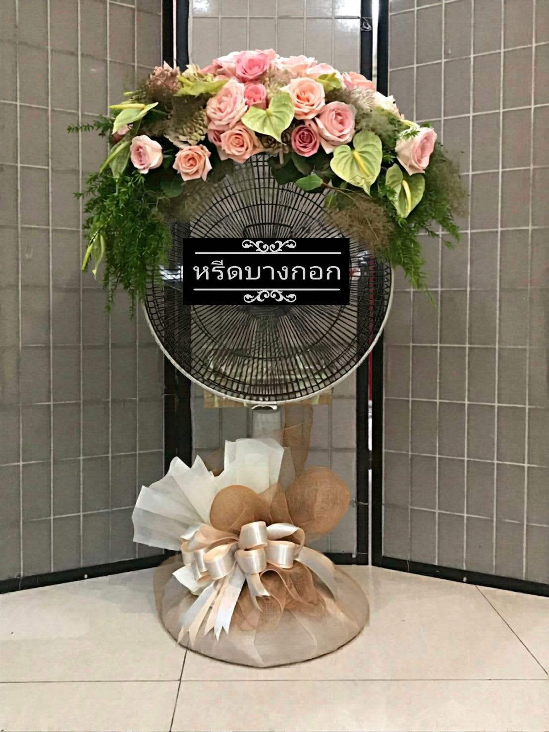 พวงหรีดพัดลม "ปาริชาต"