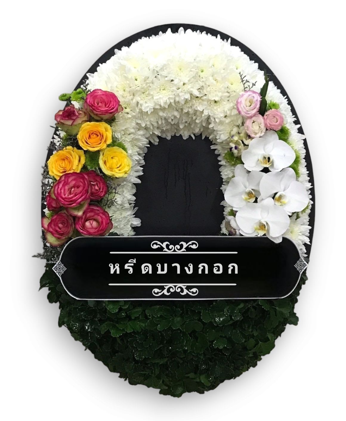 พวงหรีดตั้งพื้น "ไตรรัตน์"