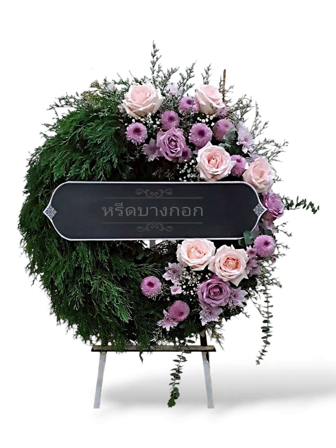 พวงหรีดตั้งพื้น "พรรณวดี"