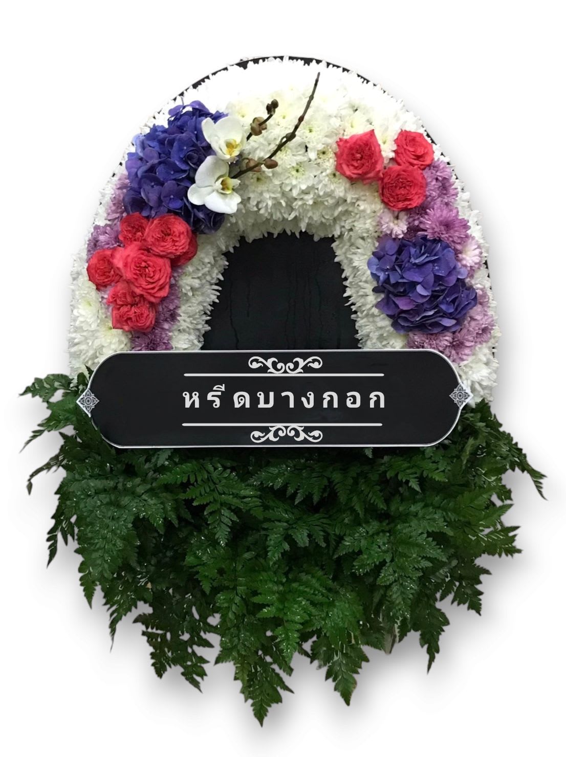 พวงหรีดตั้งพื้น "สิริกานต์"