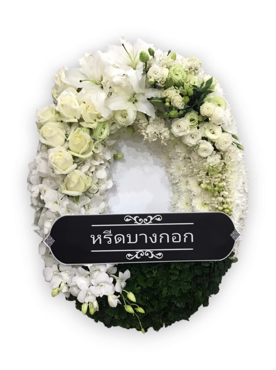 พวงหรีดตั้งพื้น "วิสุทธิ์ศรี"