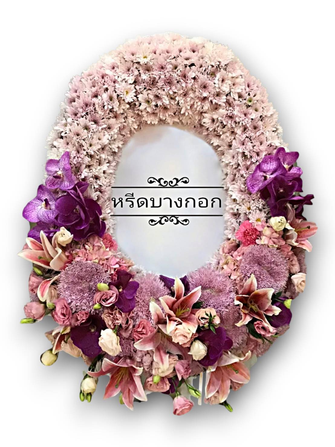 พวงหรีดตั้งพื้น "ลาวัณยา"