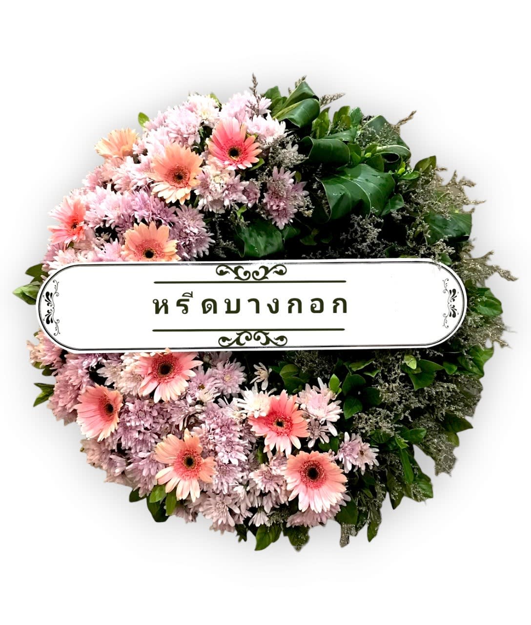 พวงหรีดตั้งพื้น "บุปผาวรรณ"