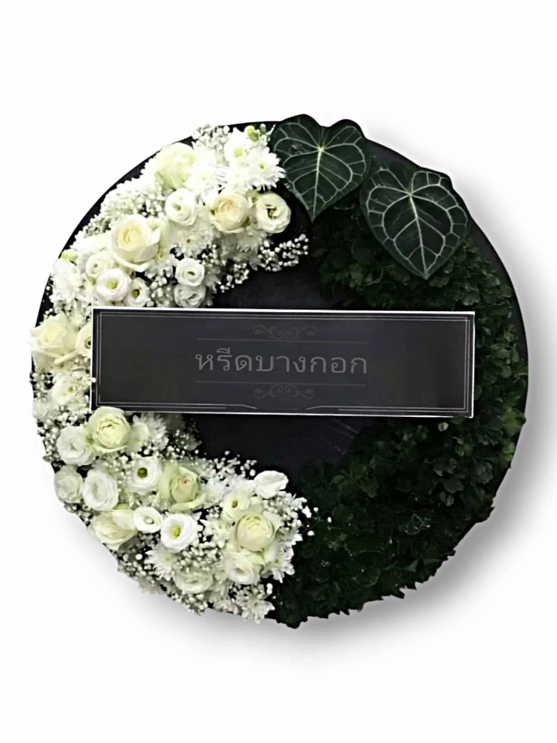 พวงหรีดตั้งพื้น "นิรมล"