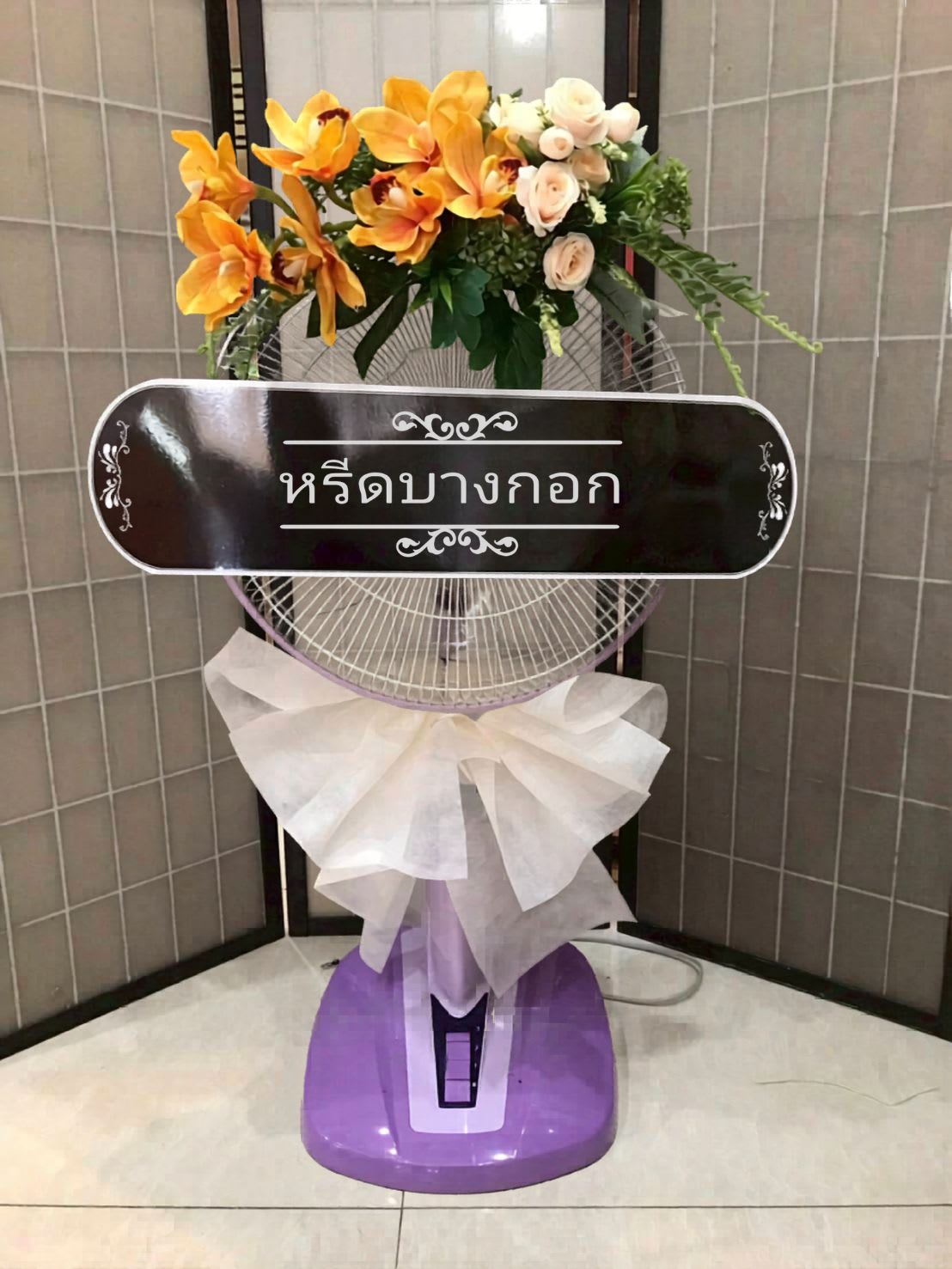 พวงหรีดพัดลม "ทิพวรรณ"