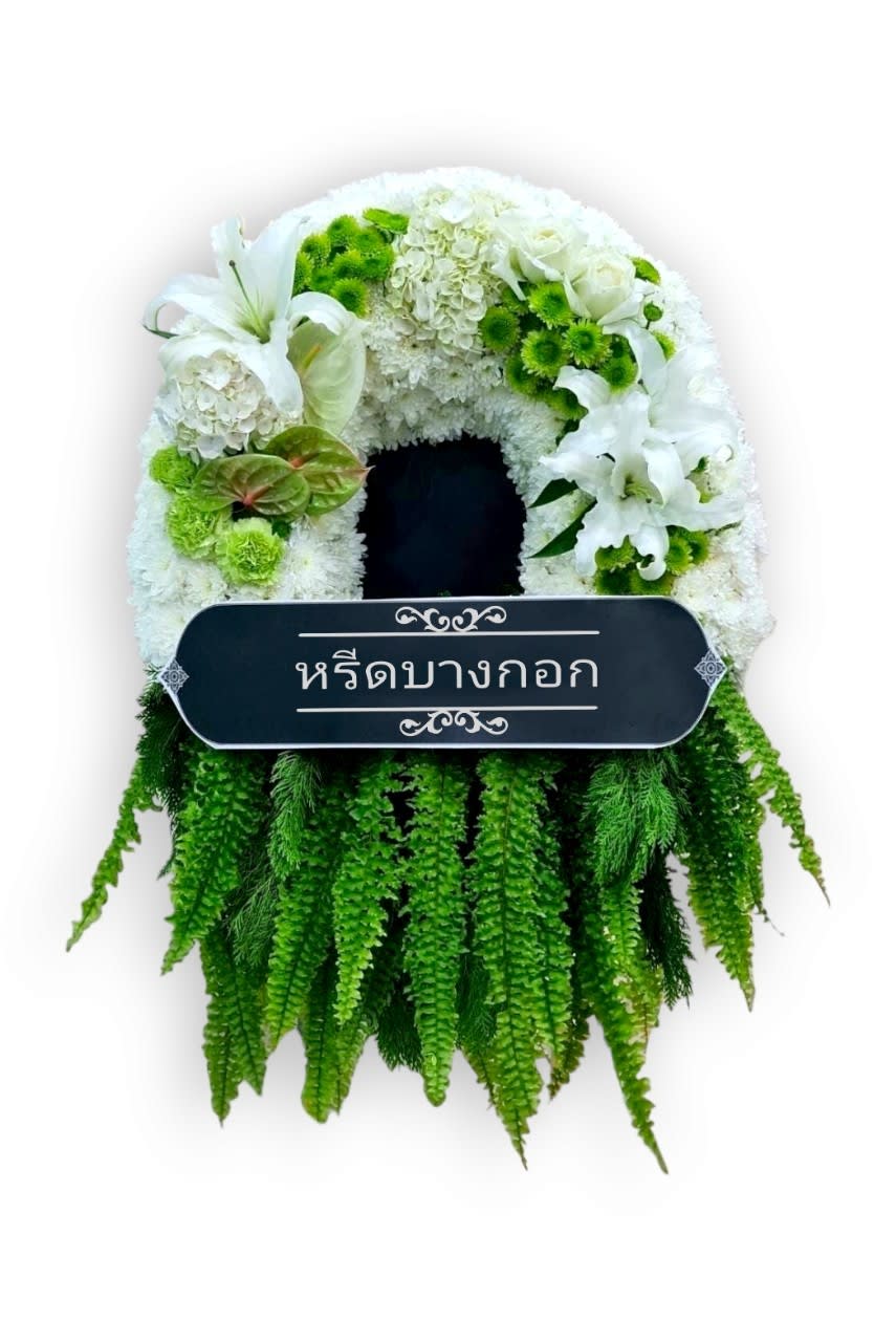 พวงหรีดตั้งพื้น "ไพรวัลย์"