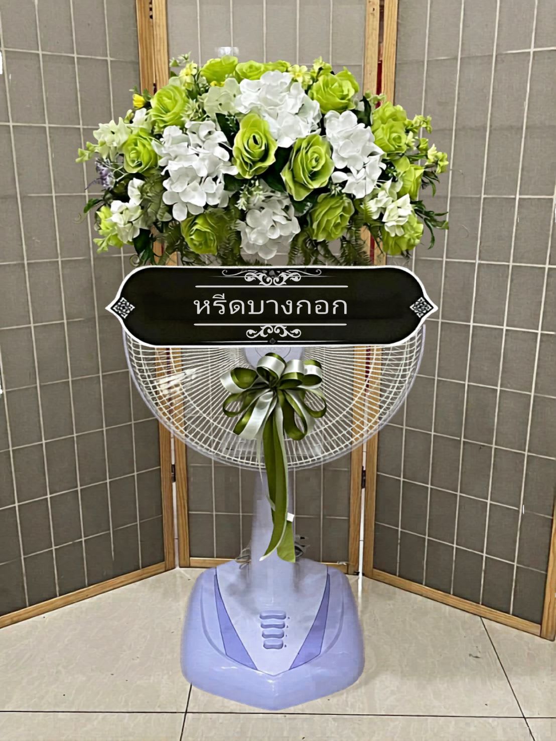 พวงหรีดพัดลม "เขียวขจี" (ดอกไม้ประดิษฐ์)