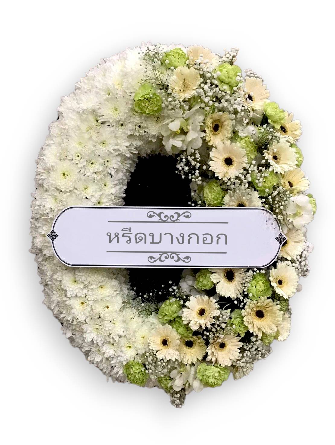 พวงหรีดตั้งพื้น "ไอริณา"