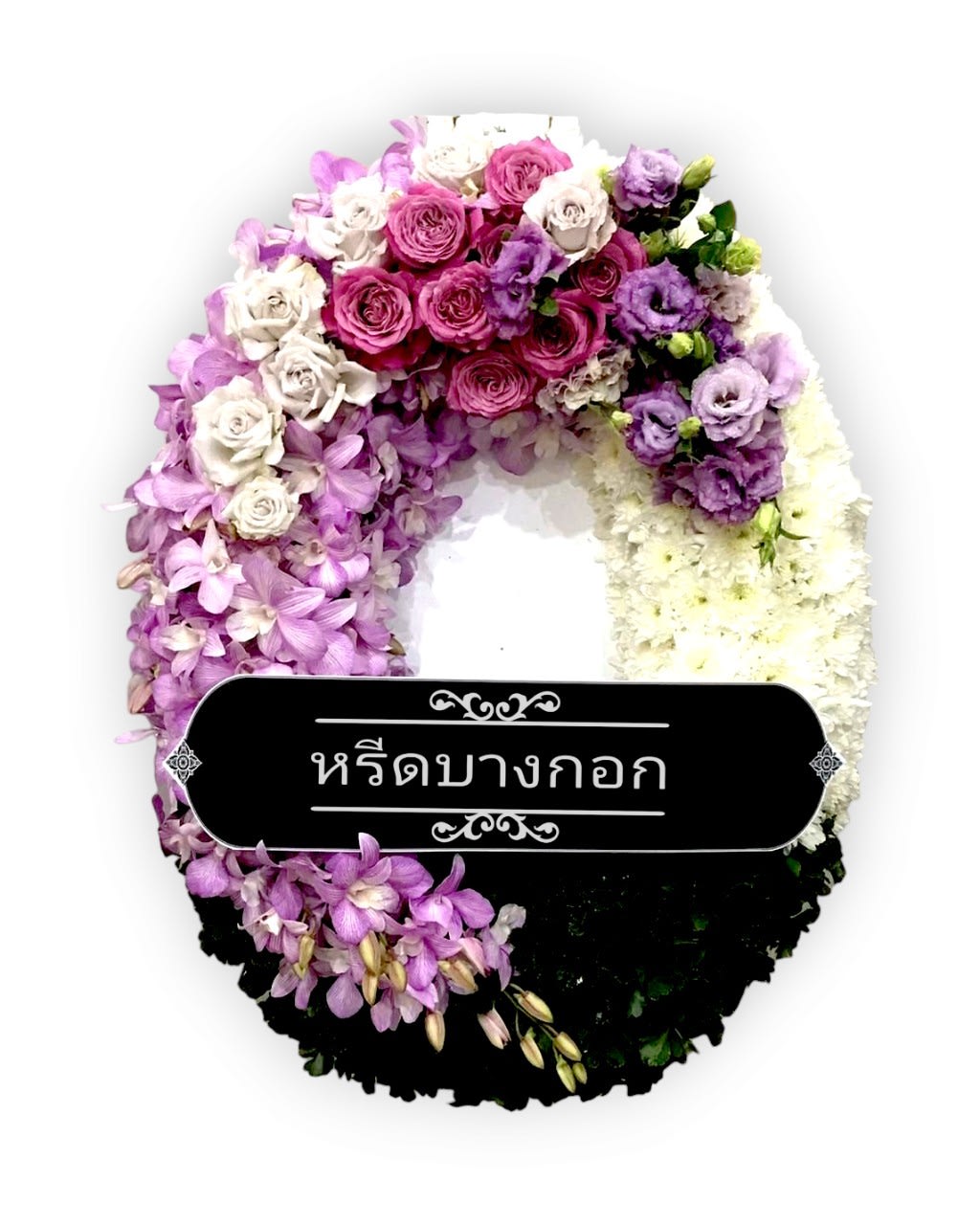 พวงหรีดตั้งพื้น "สวรรยา"