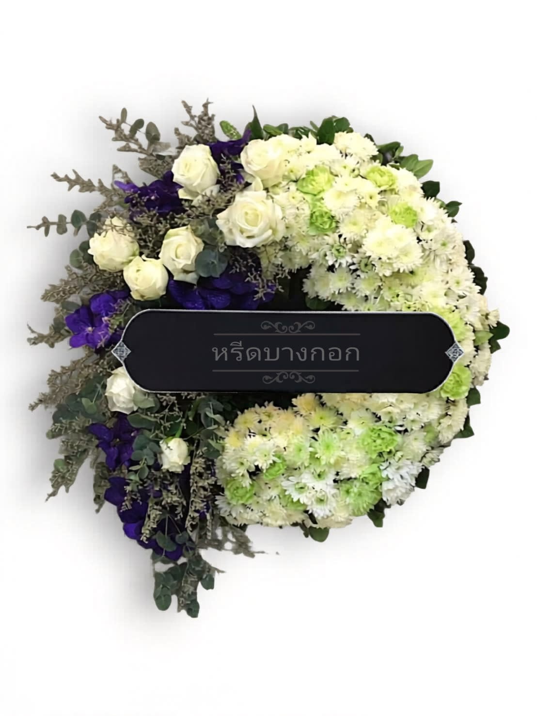 พวงหรีดตั้งพื้น "ภัทรานิษฐ์"