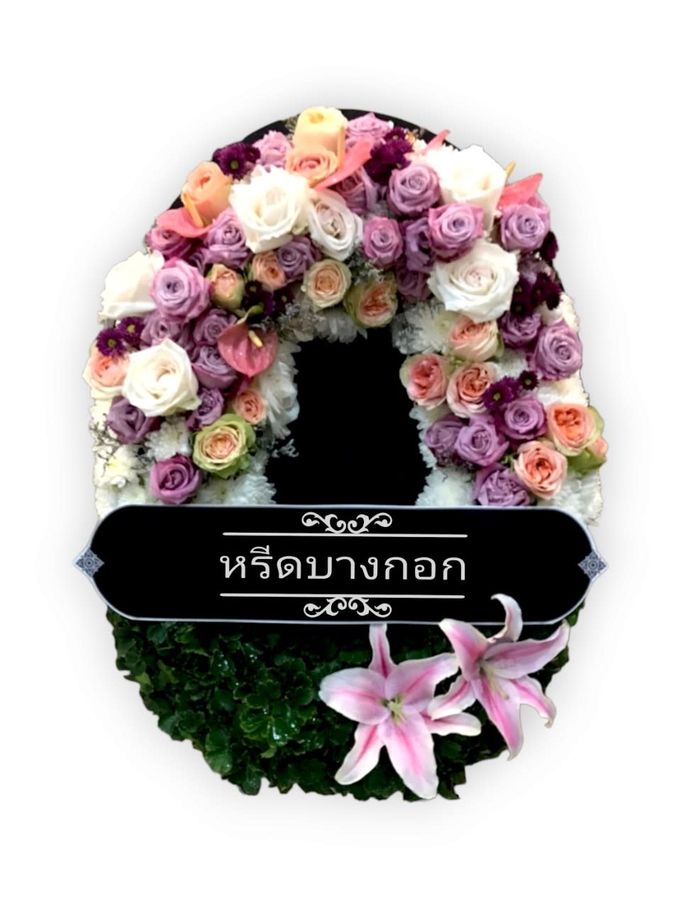 พวงหรีดตั้งพื้น "จตุพร"