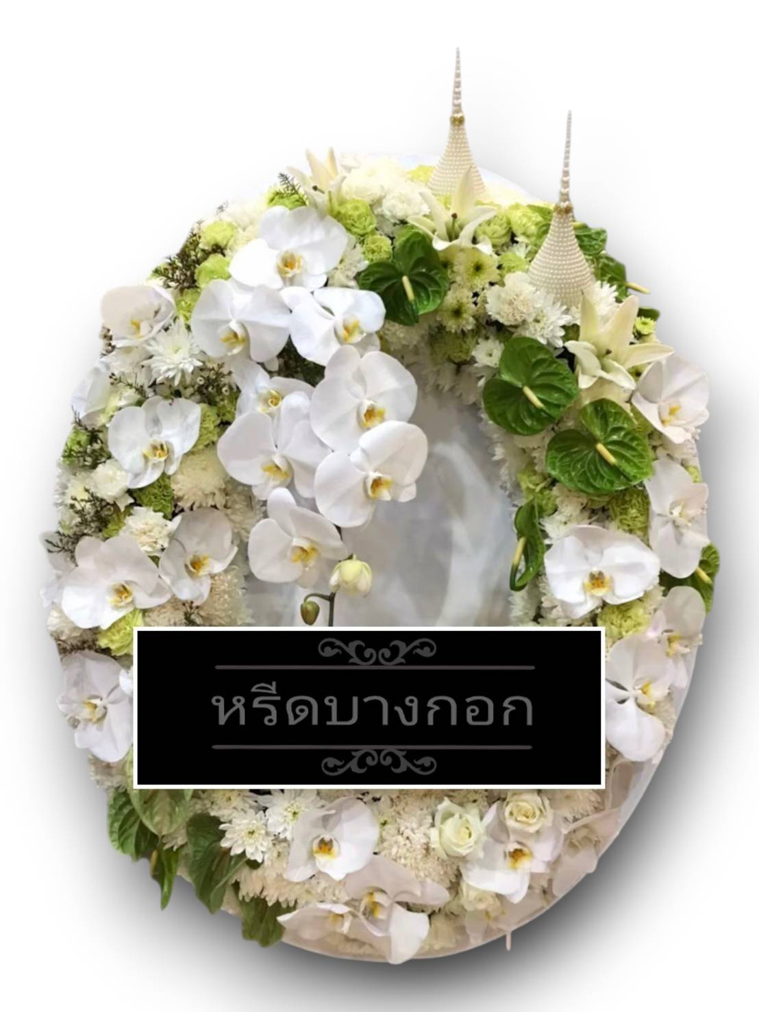 พวงหรีดพรีเมียม "อรนภา"