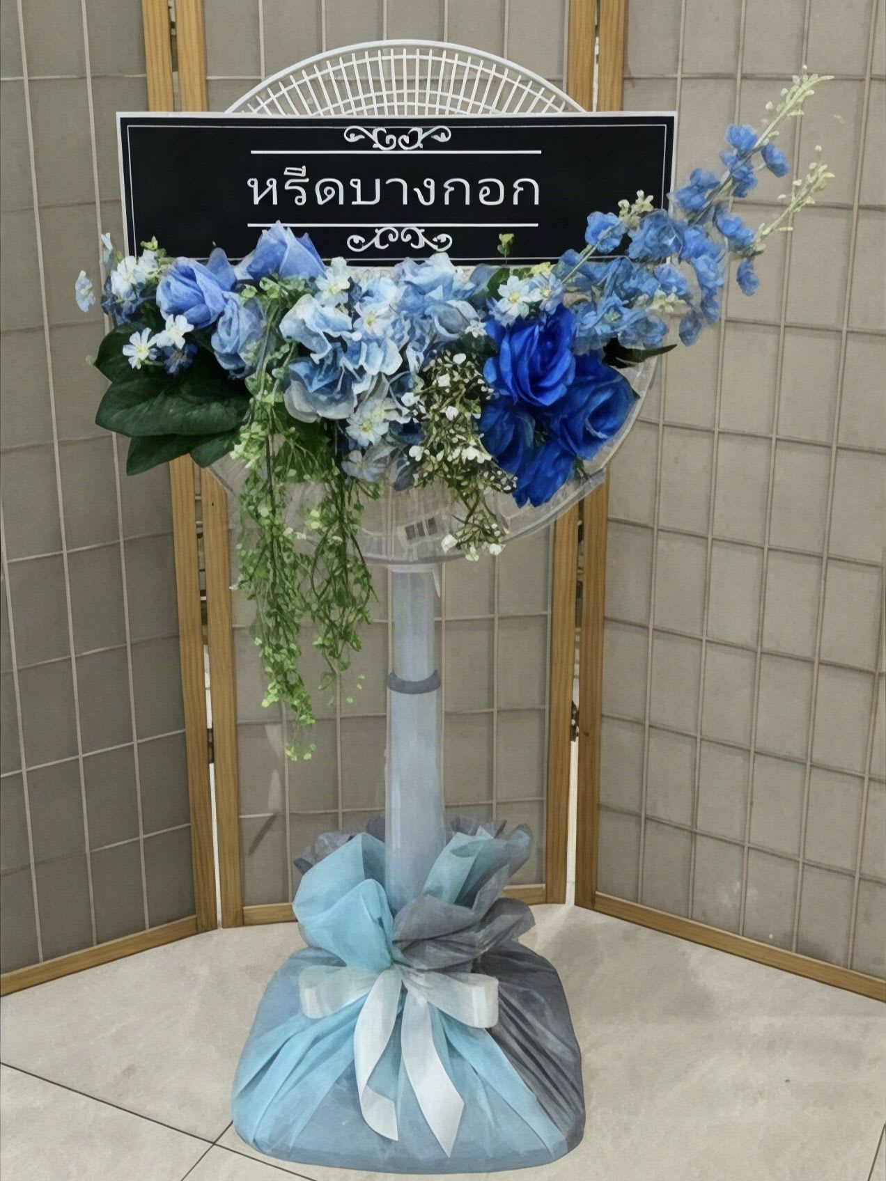 พวงหรีดพัดลม "นิลกาญจน์" (ดอกไม้ประดิษฐ์)
