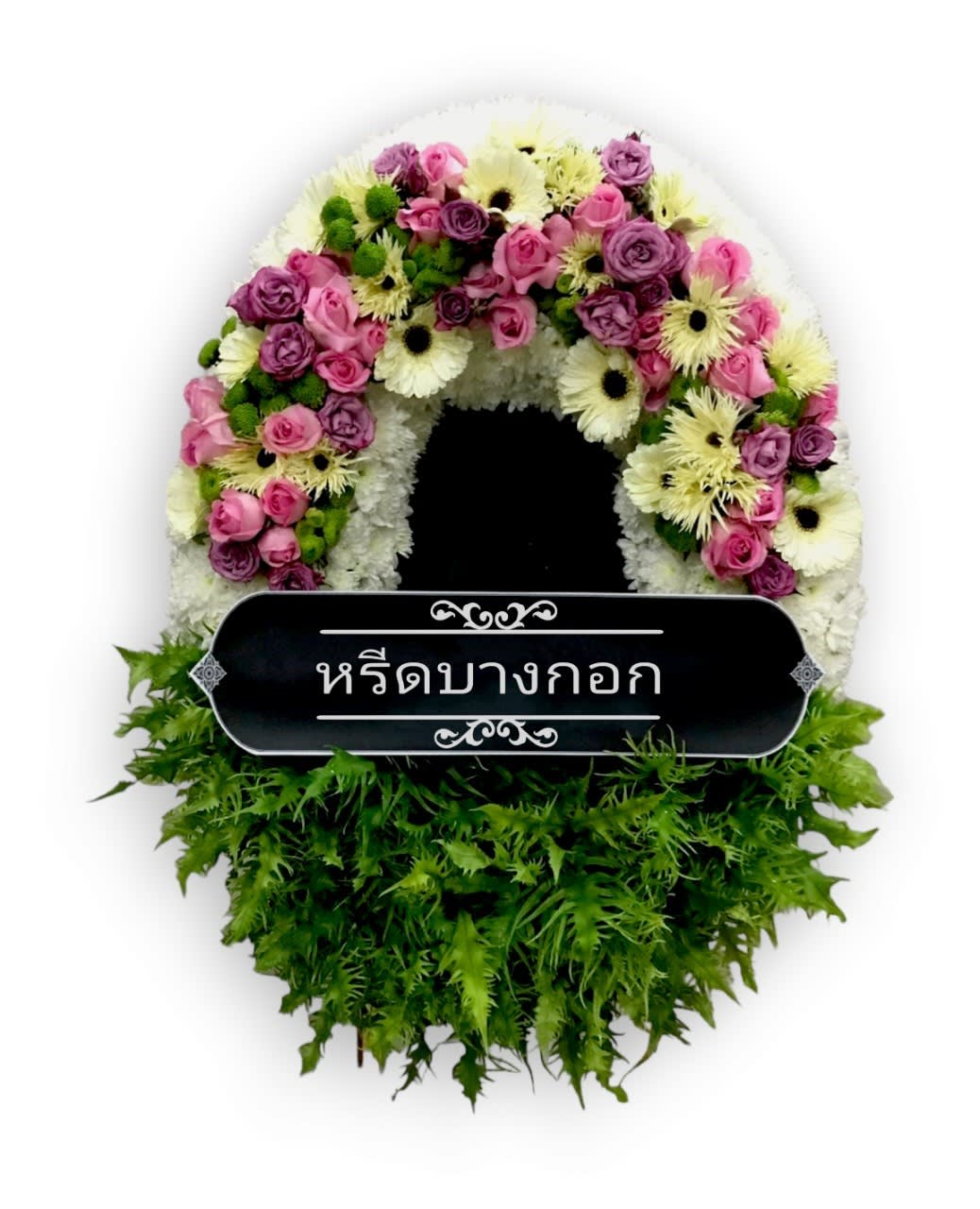พวงหรีดตั้งพื้น "เพียงพธู"
