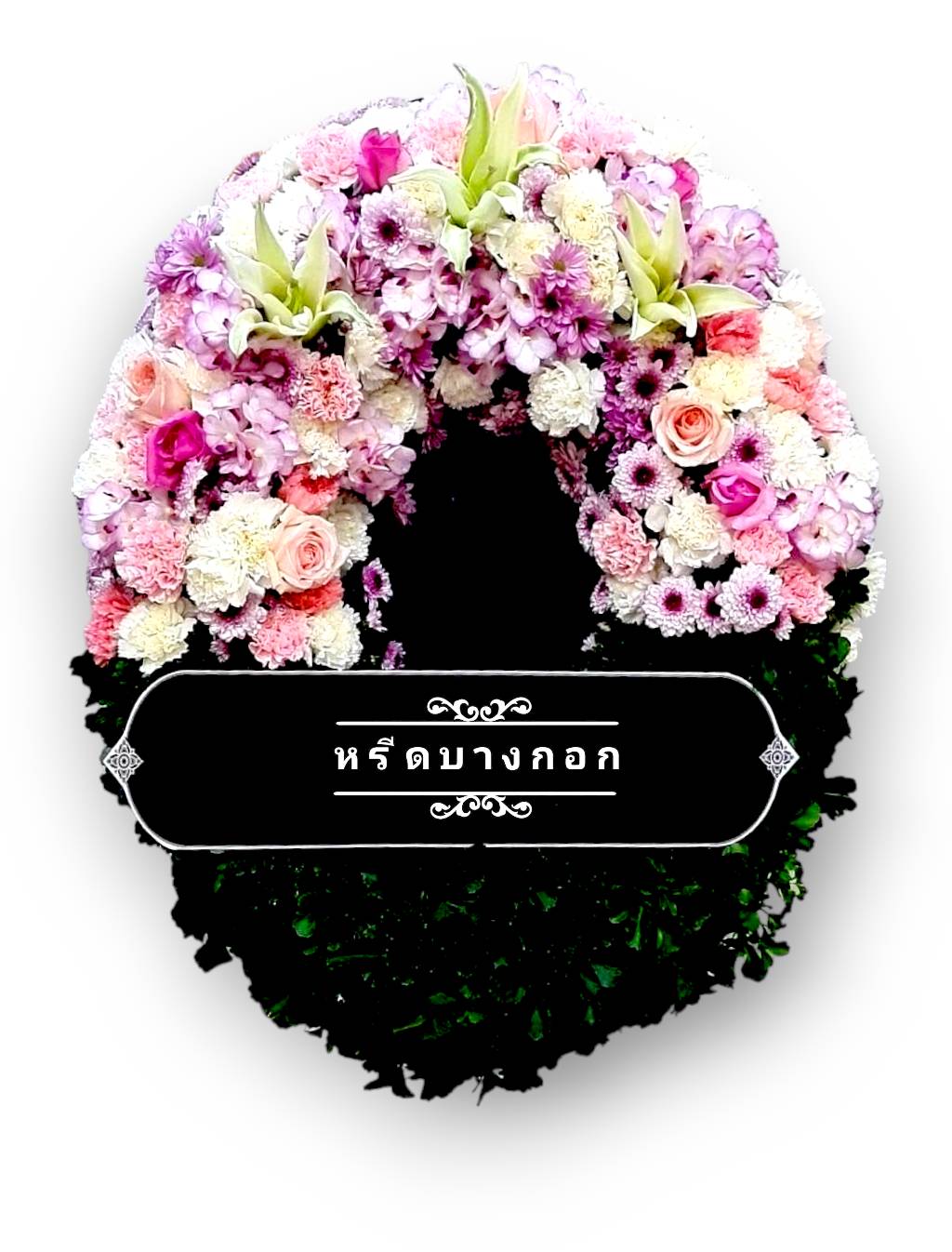 พวงหรีดตั้งพื้น "เพ็ญพิสุทธิ์"