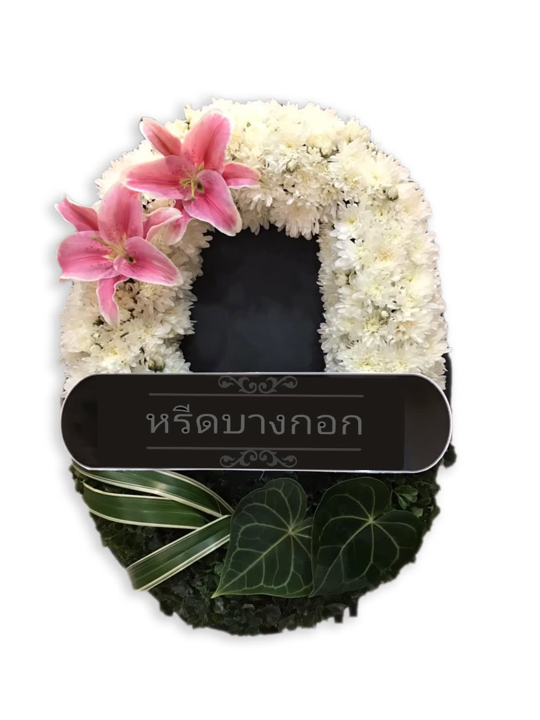 พวงหรีดตั้งพื้น "พิมพ์ขวัญ"