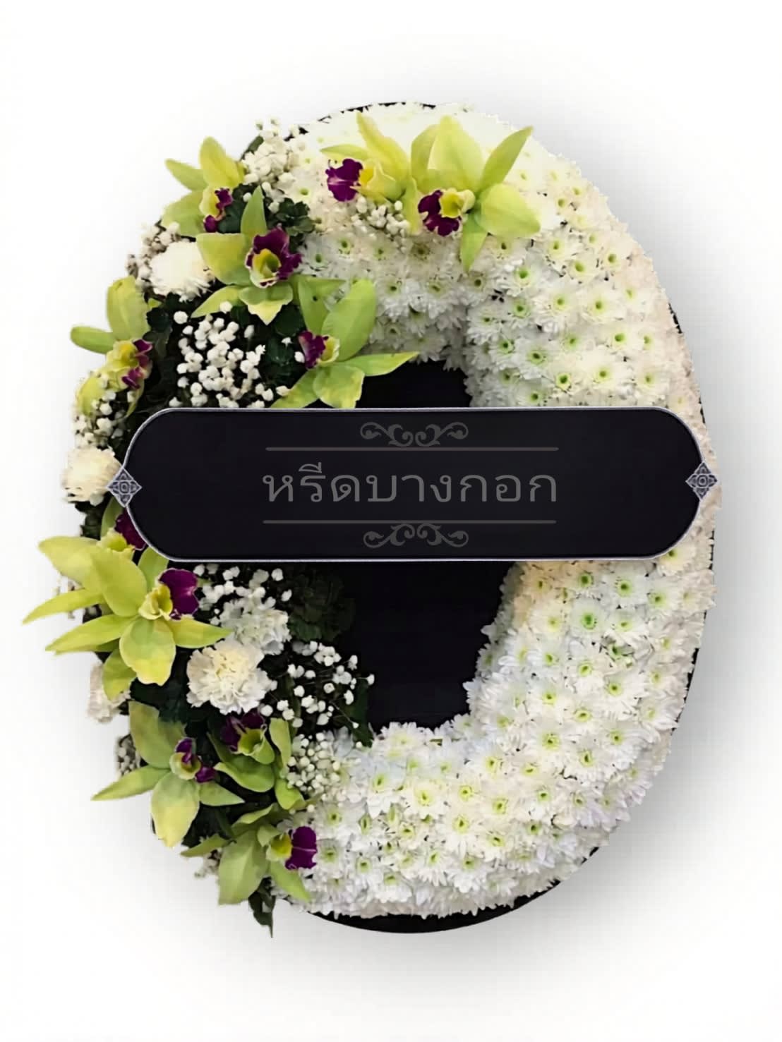 พวงหรีดตั้งพื้น "เขียวมณีรัตน์"