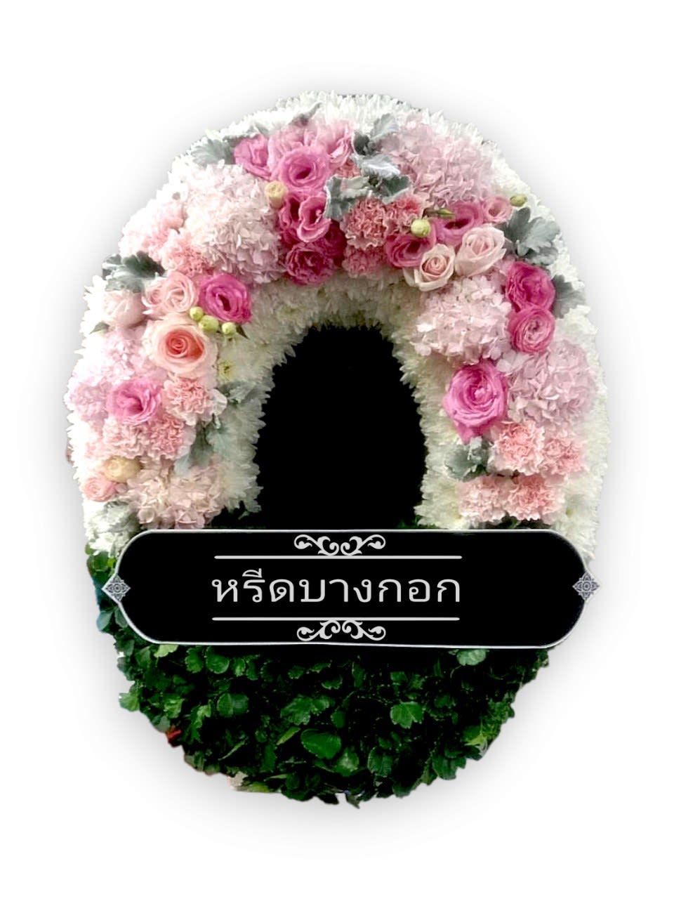 พวงหรีดตั้งพื้น "รัตนาวดี"