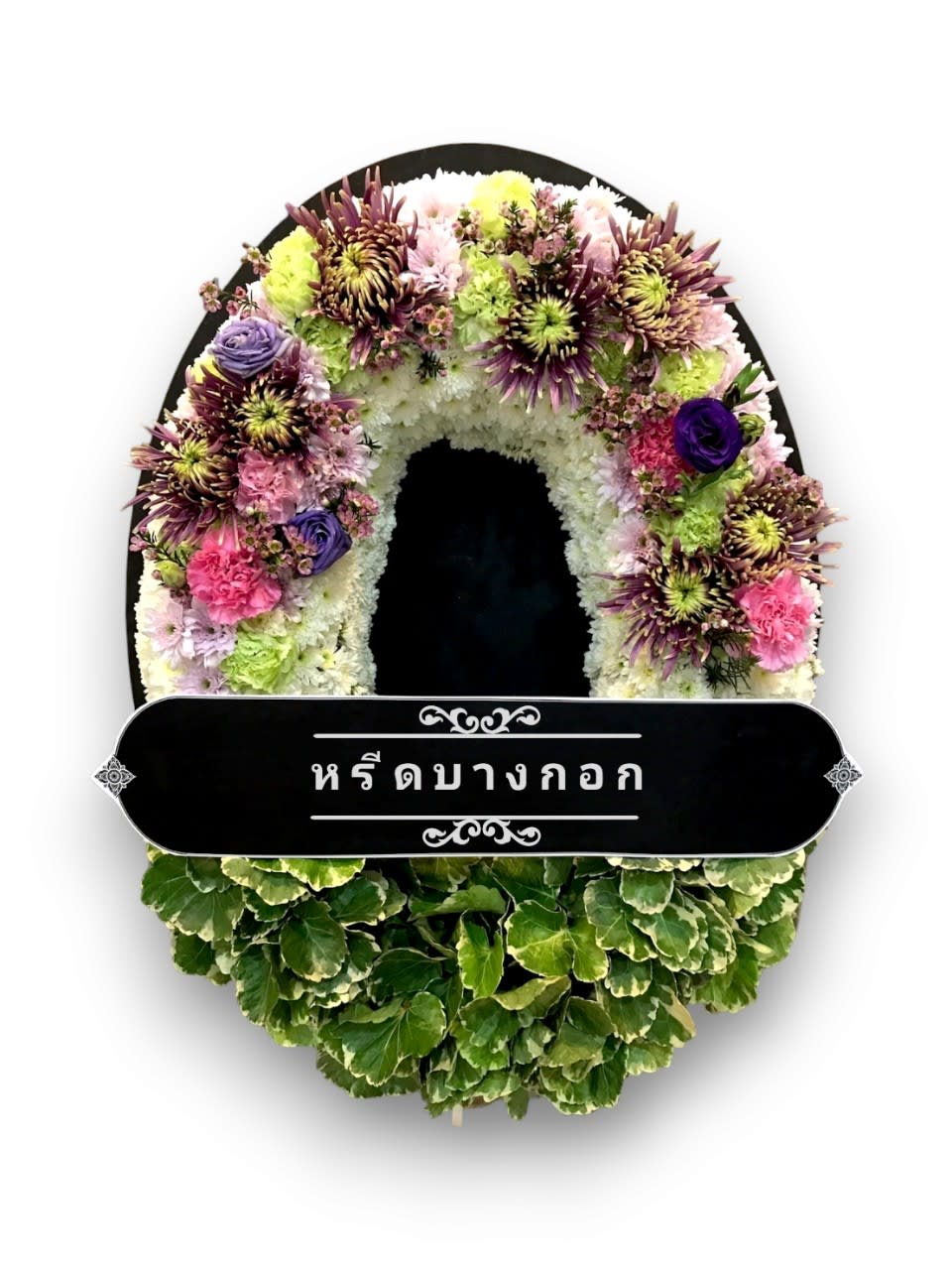 พวงหรีดตั้งพื้น "ดารารัตน์"