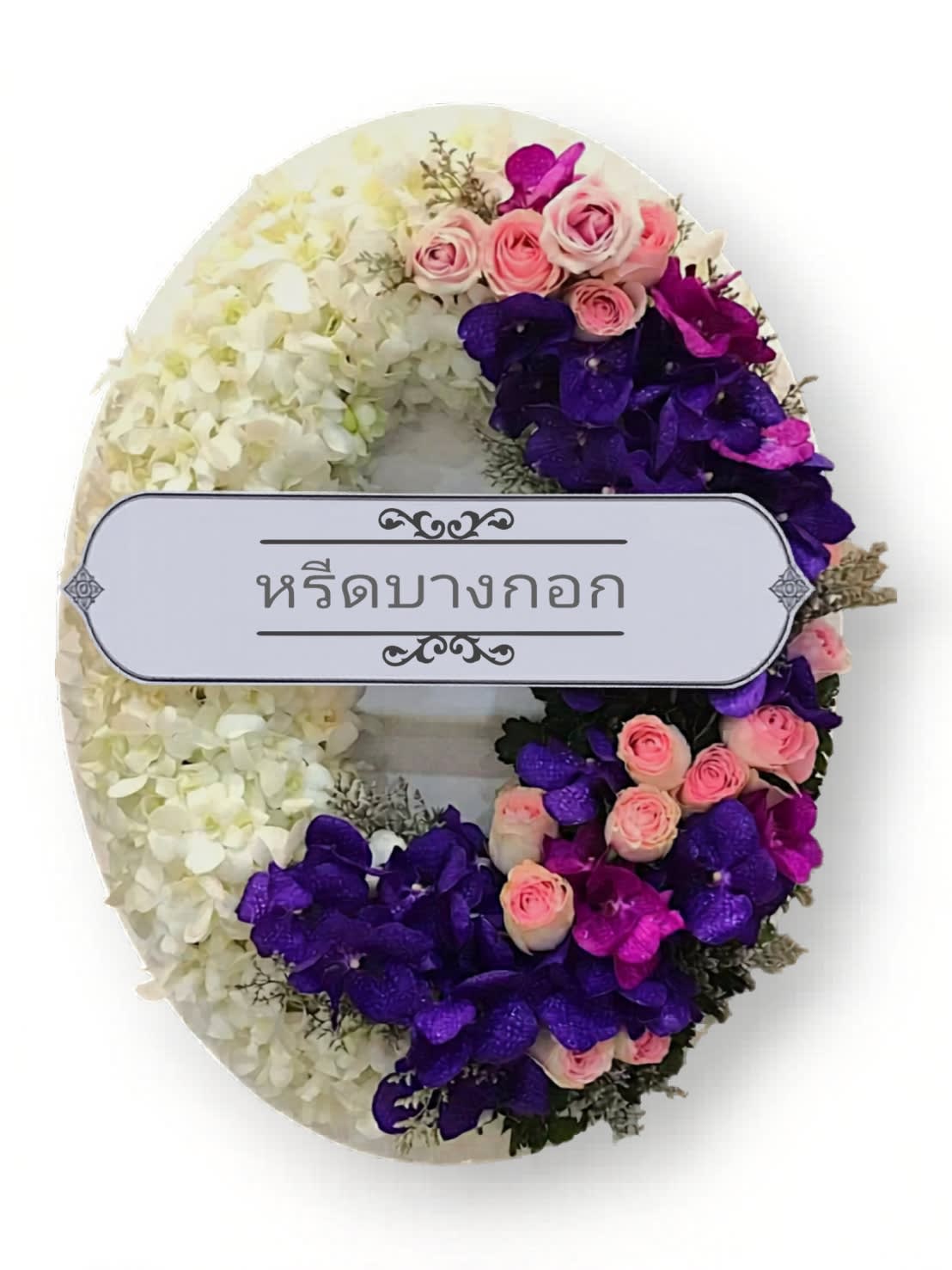 พวงหรีดตั้งพื้น "วรินทรา"