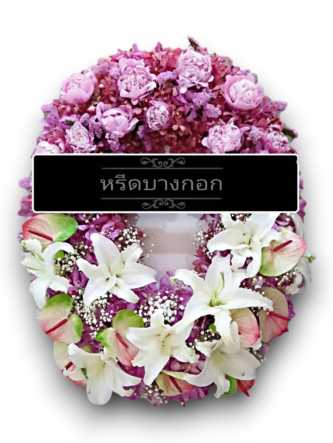 พวงหรีดพรีเมียม "อรไพลิน"