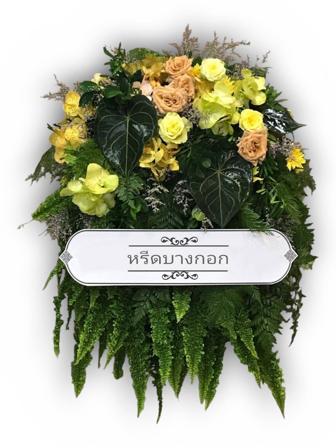 พวงหรีดตั้งพื้น "สุพรรณิการ์"