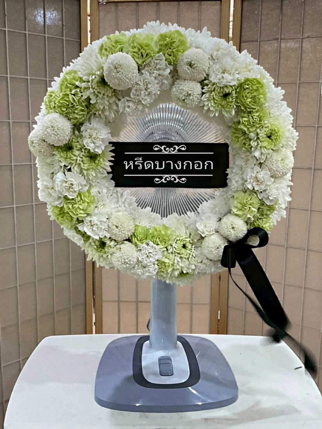พวงหรีดพัดลม "ขจีรัตน์"