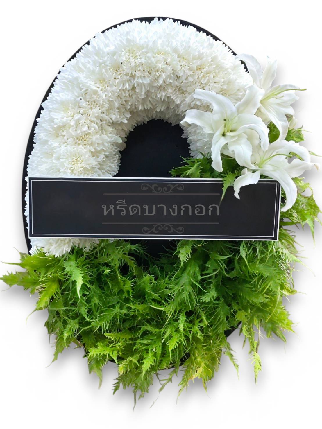 พวงหรีดตั้งพื้น "พิสุทธิ์ลักษณ์"