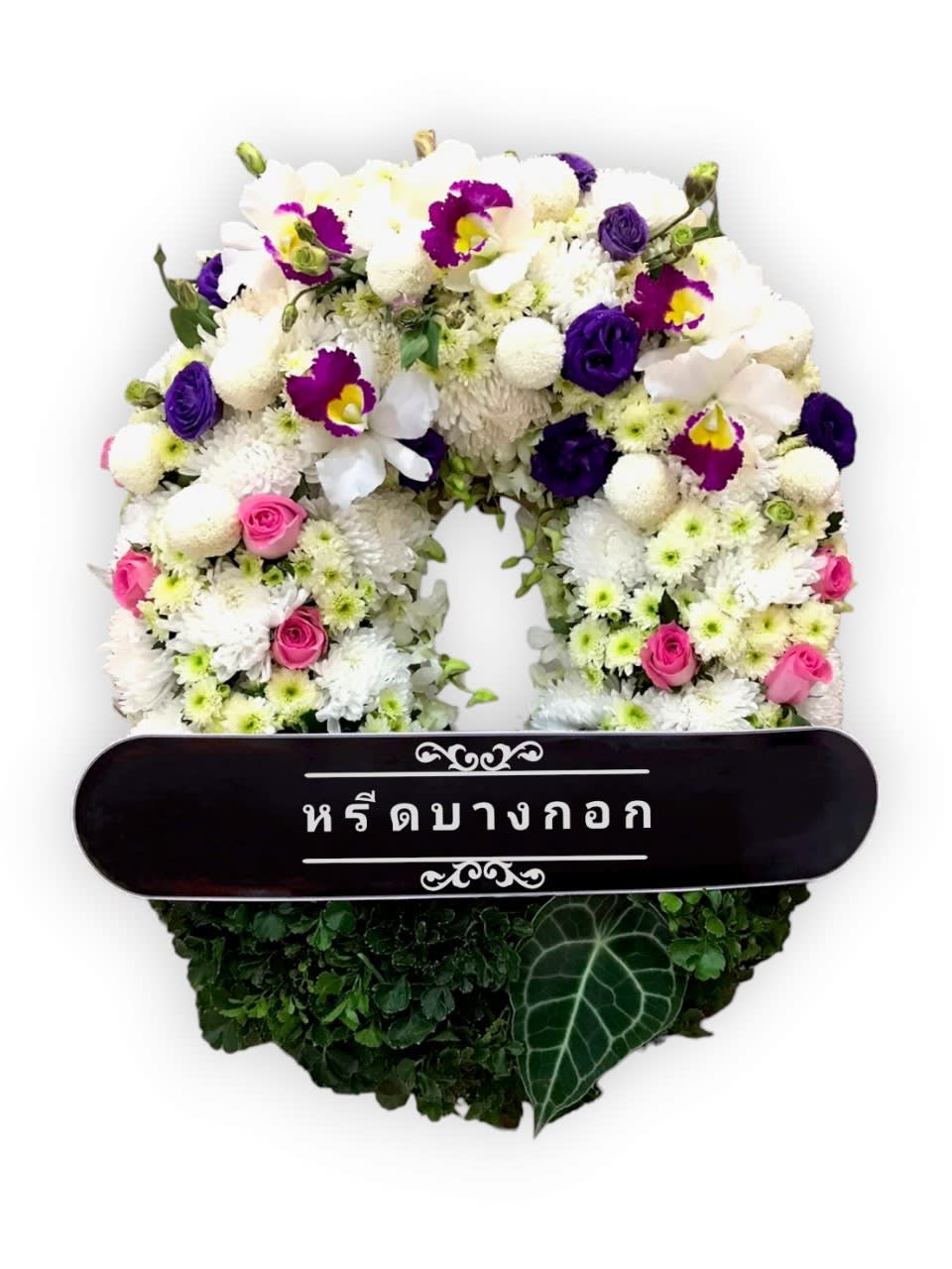 พวงหรีดตั้งพื้น "ศรัทธาธรรม"
