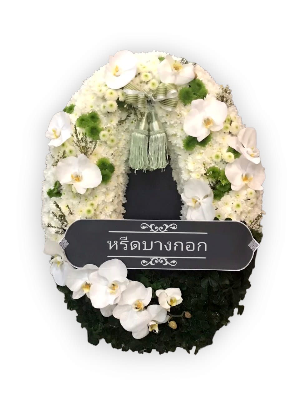 พวงหรีดตั้งพื้น "เขียวมรกต"
