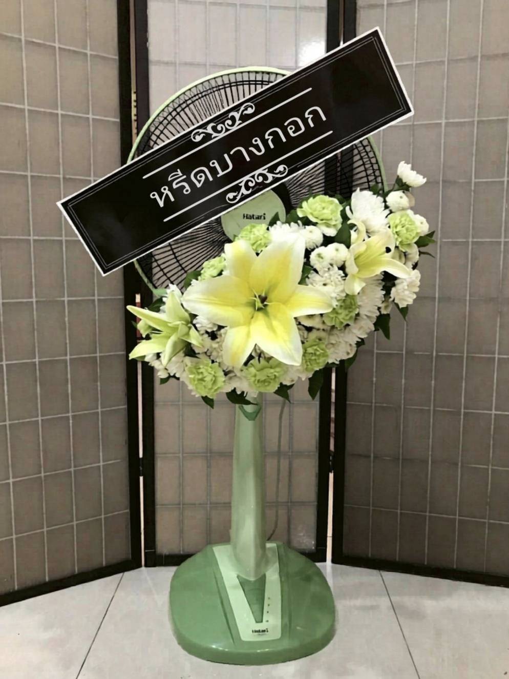 พวงหรีดพัดลม "ประภัสสร"