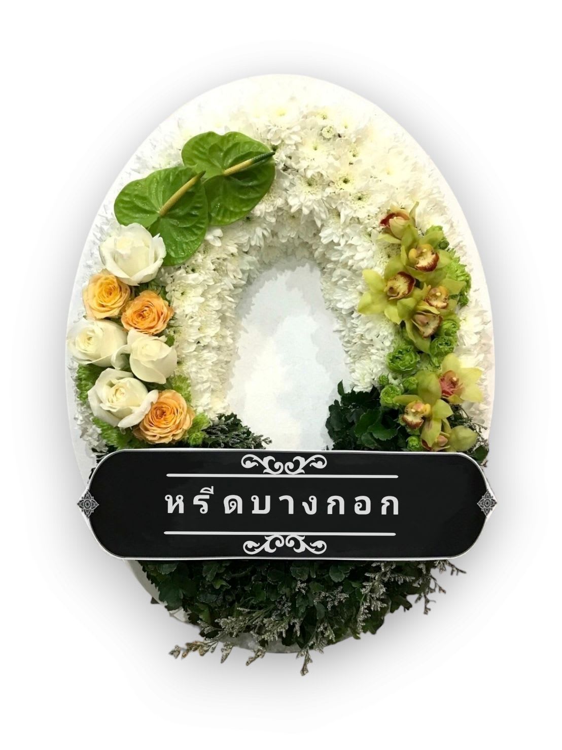 พวงหรีดตั้งพื้น "เขียวขจี"