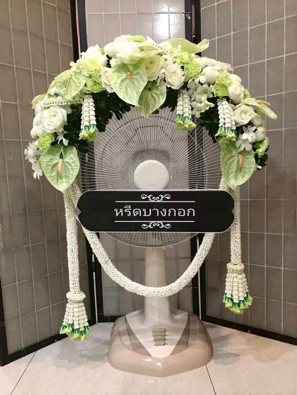 พวงหรีดพัดลม "สุมาลัย"
