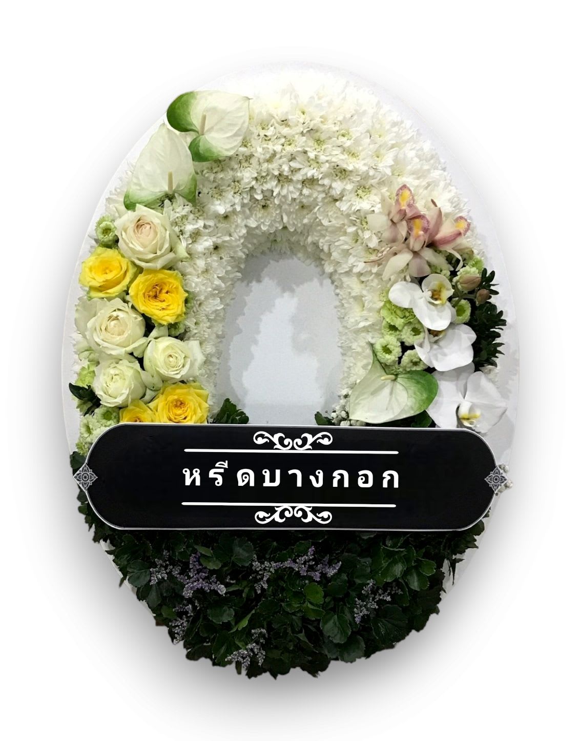 พวงหรีดตั้งพื้น "กนิษฐา"