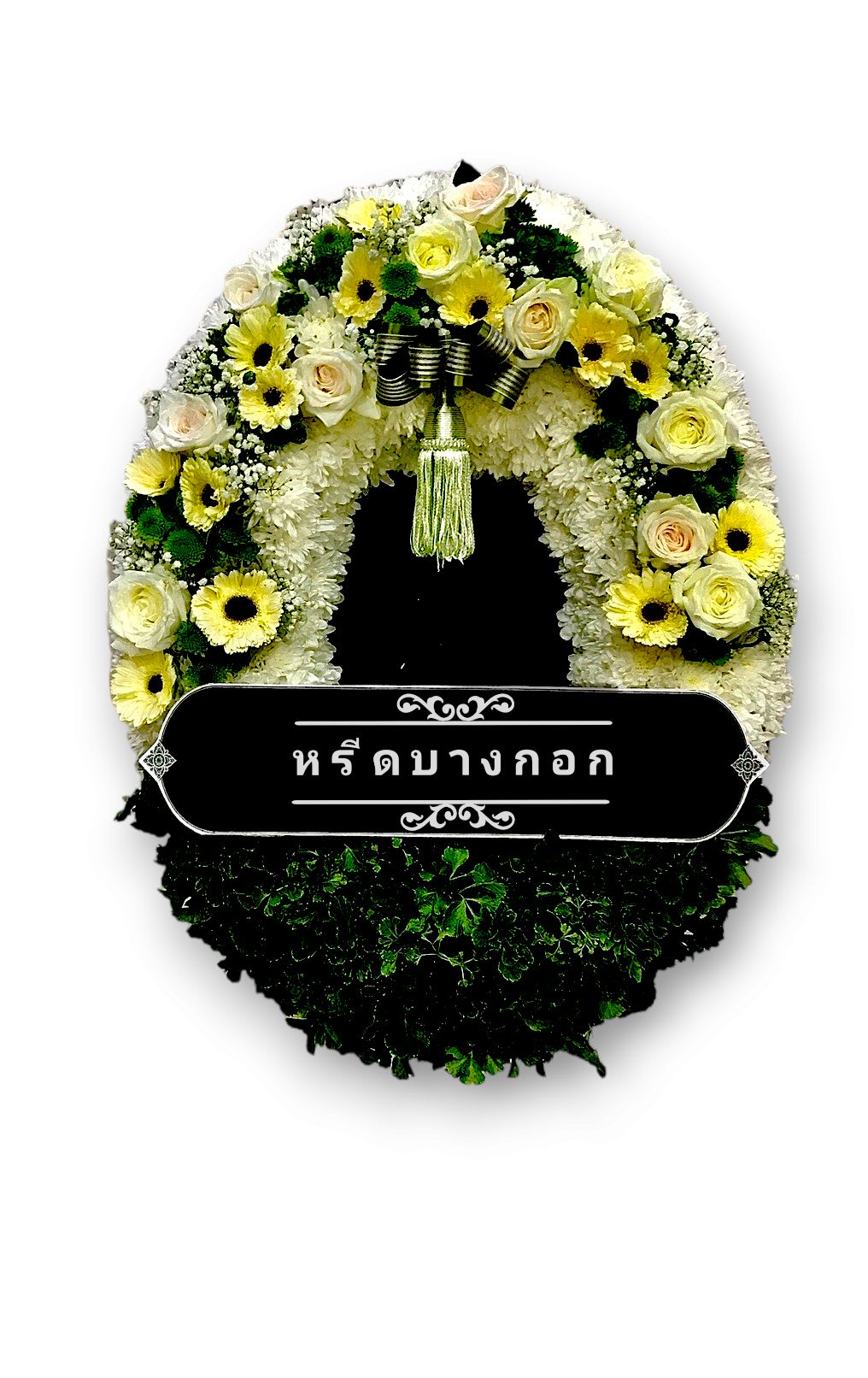 พวงหรีดตั้งพื้น "กนกเนตร"