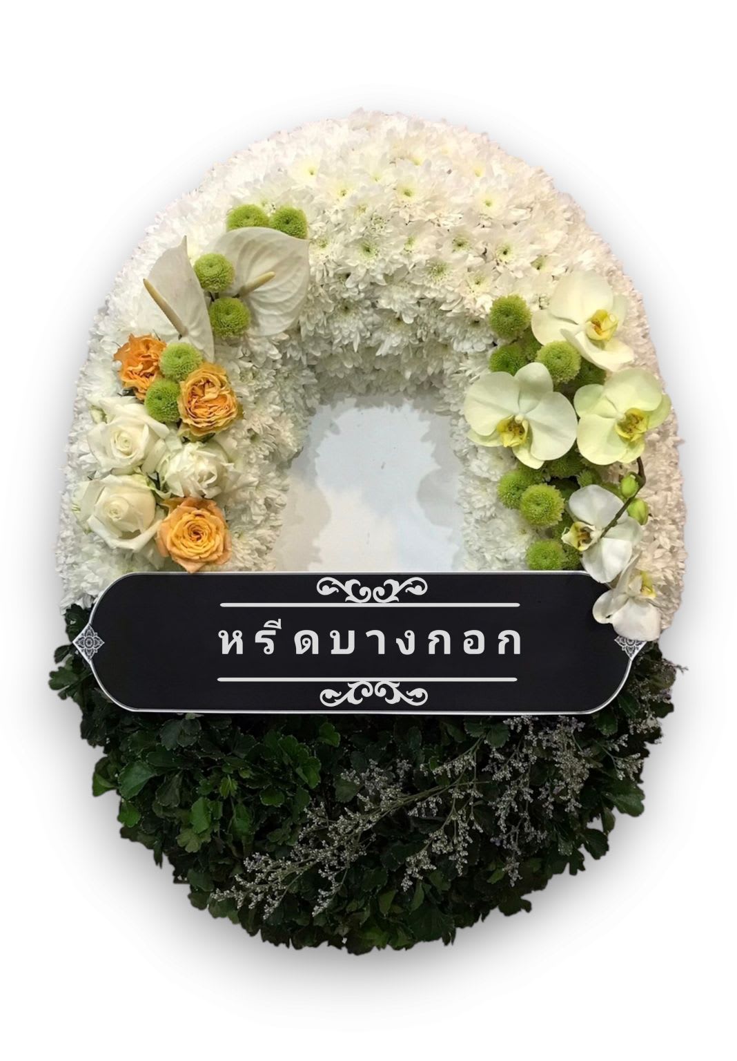 พวงหรีดตั้งพื้น "โสภา"