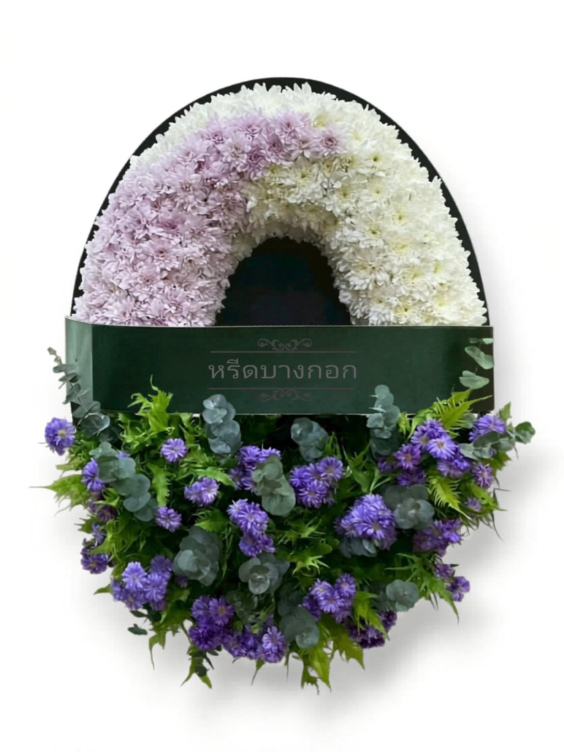 พวงหรีดตั้งพื้น "ลาวัลย์มาลี"