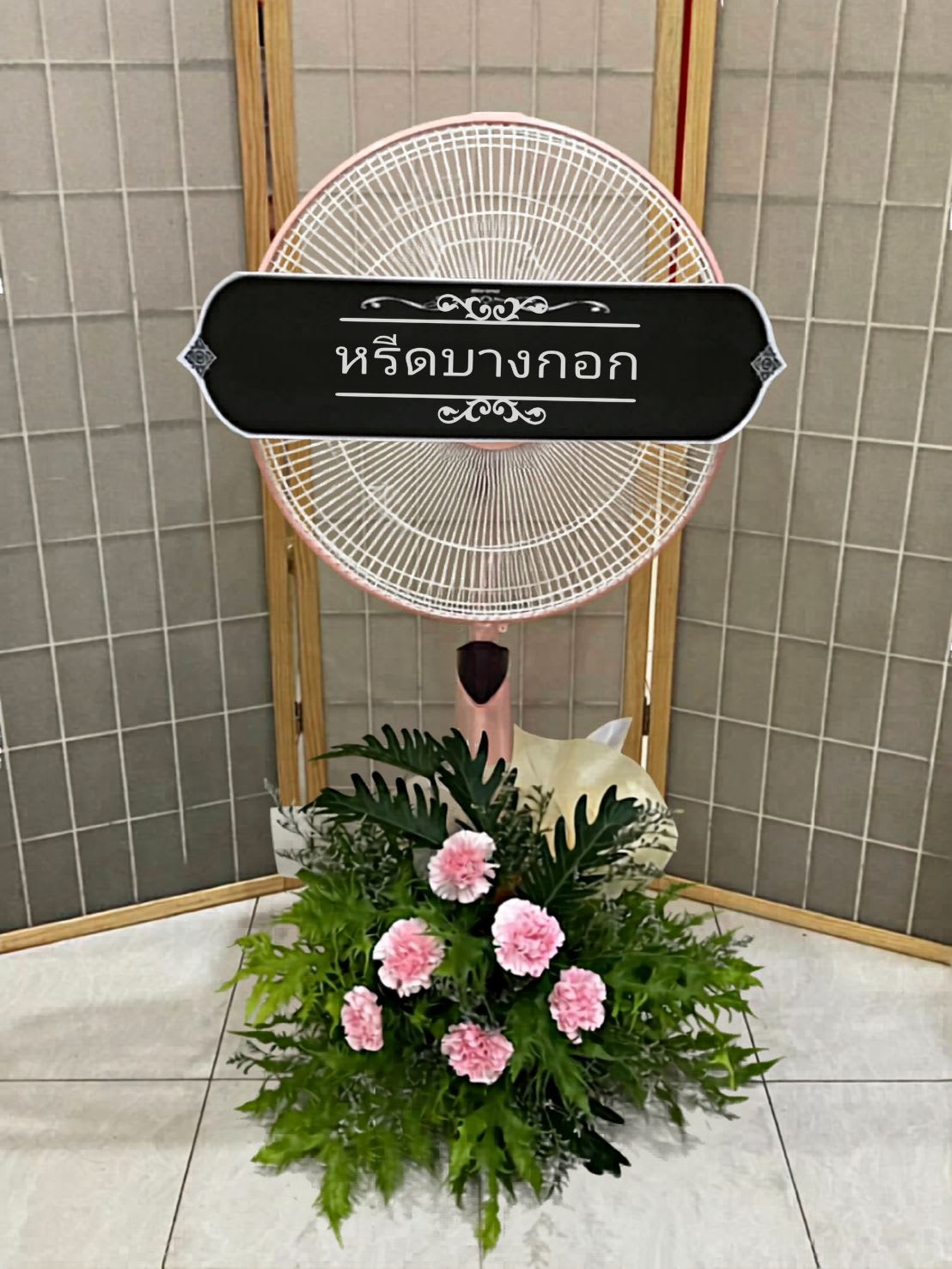 พวงหรีดพัดลม "เพียงขวัญ"