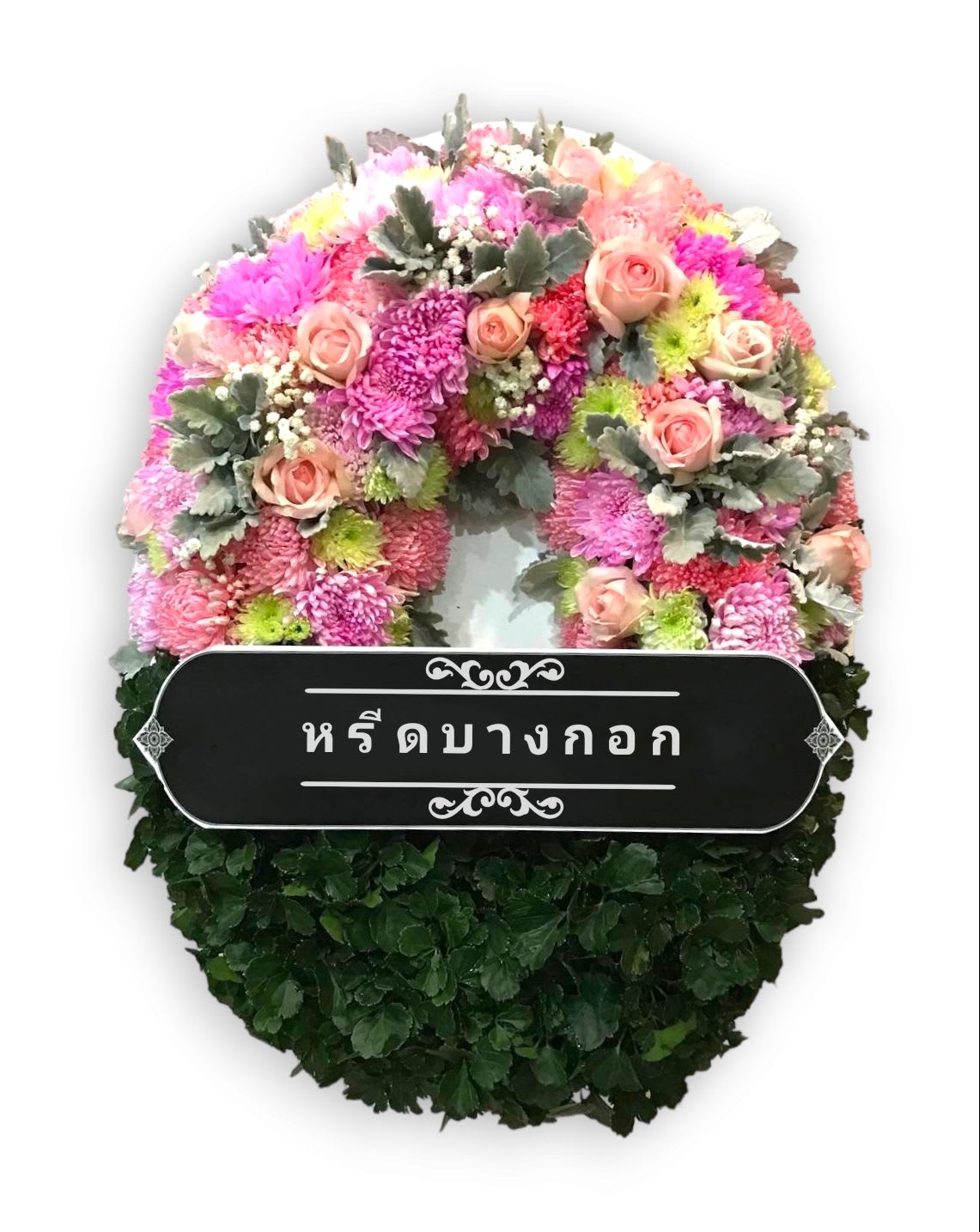 พวงหรีดตั้งพื้น "กัลยา"