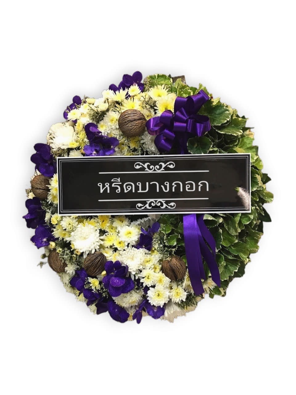 พวงหรีดตั้งพื้น "จันทรา"