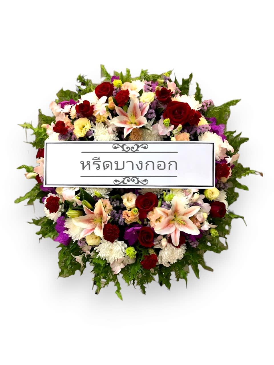 พวงหรีดตั้งพื้น "สุคนธา"