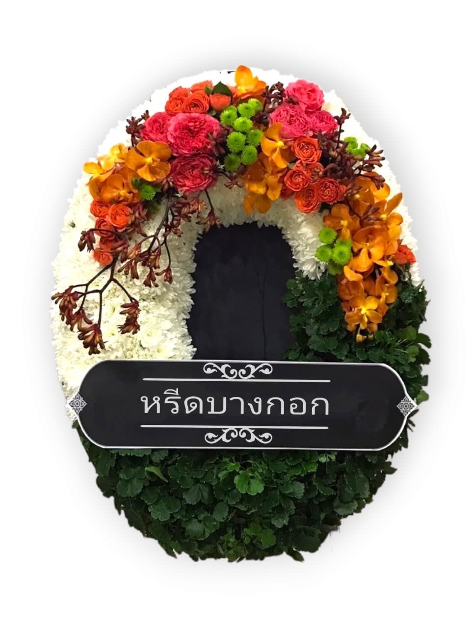 พวงหรีดตั้งพื้น "อรัญญา"