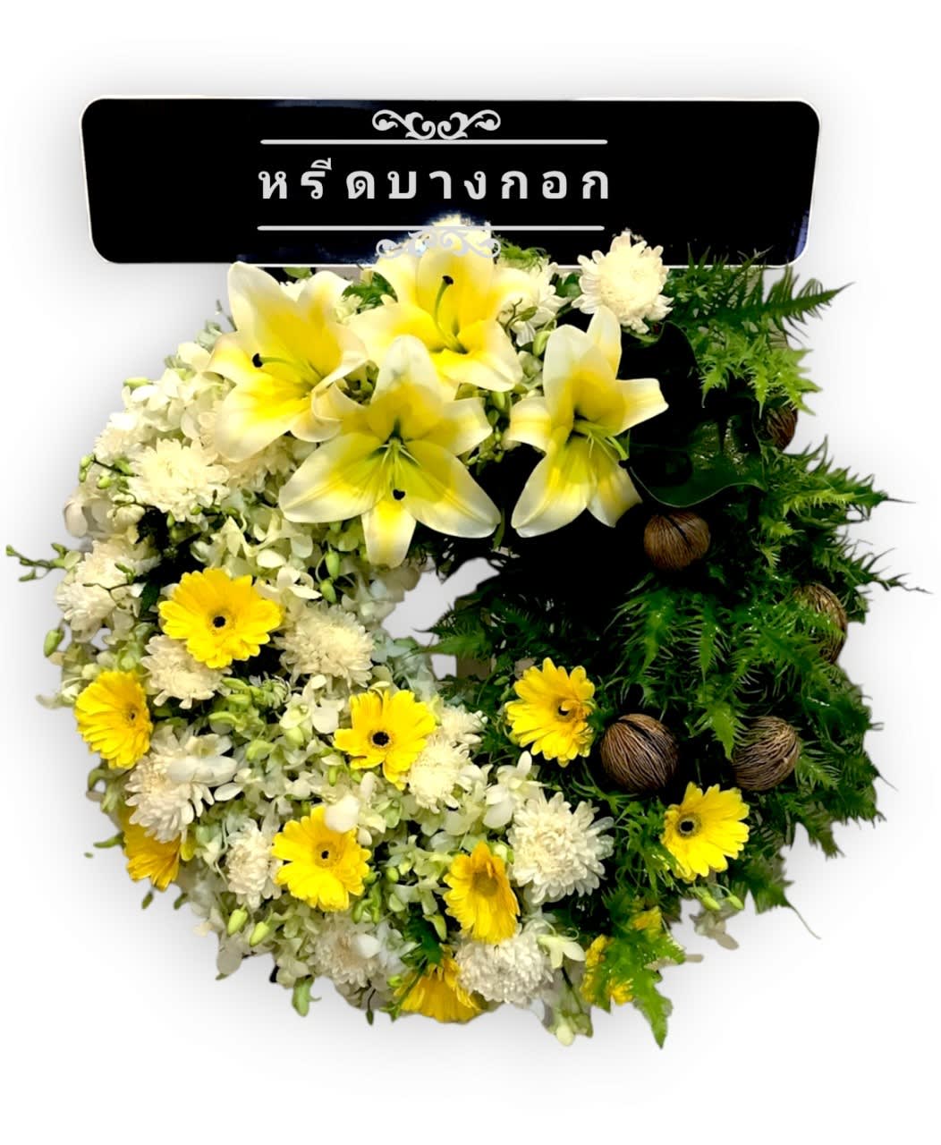 พวงหรีดตั้งพื้น "สุริยา"