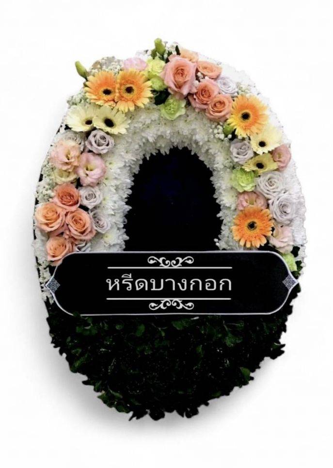 พวงหรีดตั้งพื้น "นวลละออ"