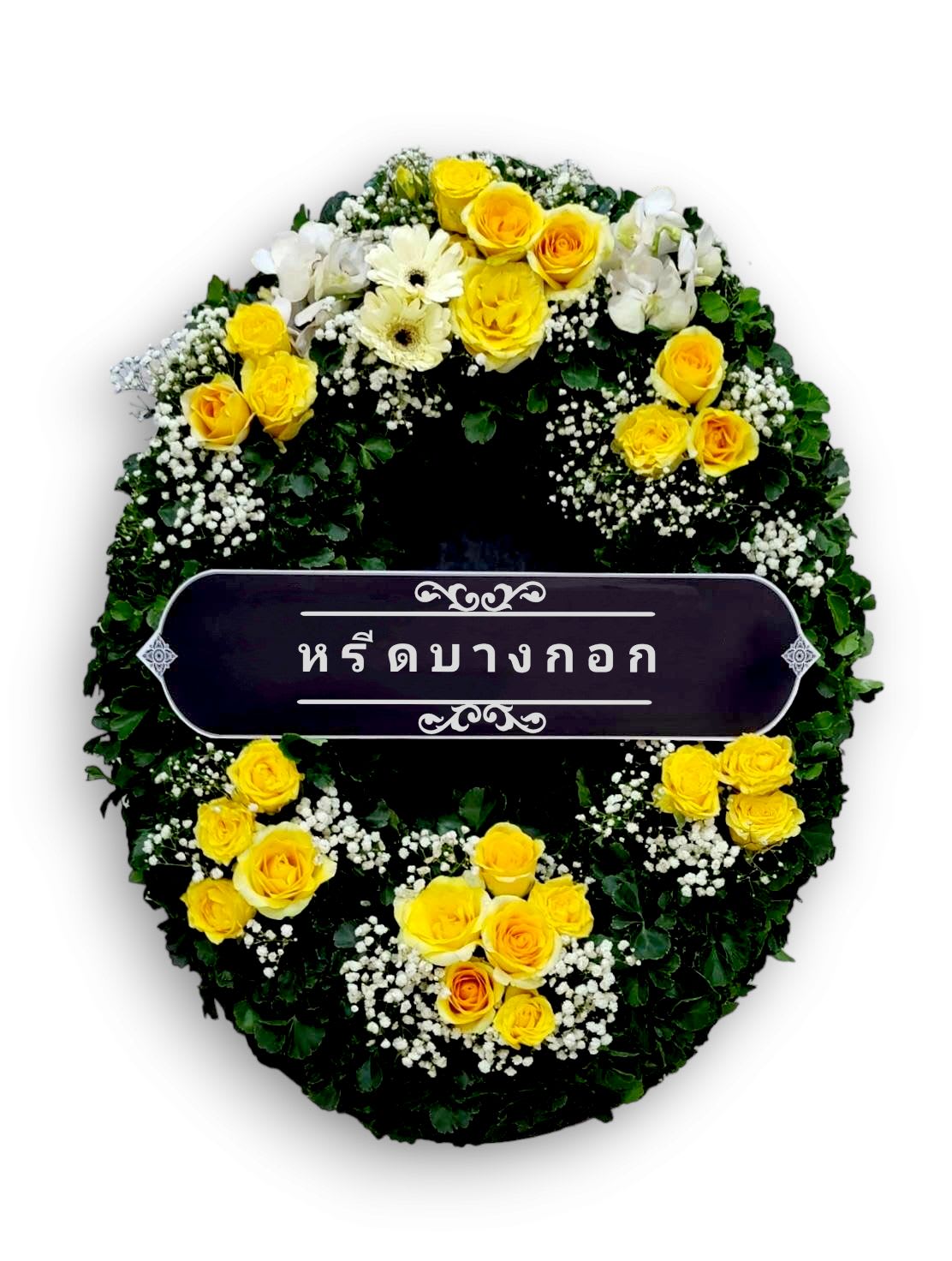 พวงหรีดตั้งพื้น "พุทธชาด"