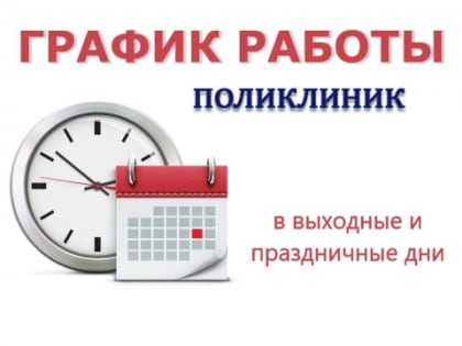 Уважаемые пациенты! В выходные и праздничные дни в период  с 28.04.2024 по 01.05.2024 и с 09.05 по 12.05.2024  поликлиники будут работать по следующему графику: